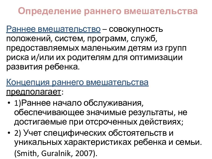 Определение раннего вмешательства Раннее вмешательство – совокупность положений, систем, программ,