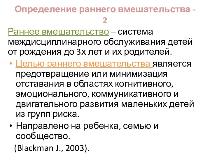 Определение раннего вмешательства - 2 Раннее вмешательство – система междисциплинарного