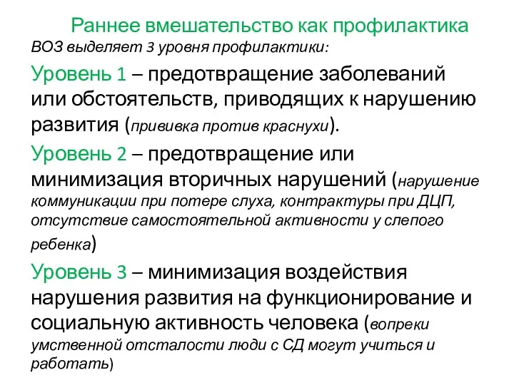 Раннее вмешательство как профилактика ВОЗ выделяет 3 уровня профилактики: Уровень