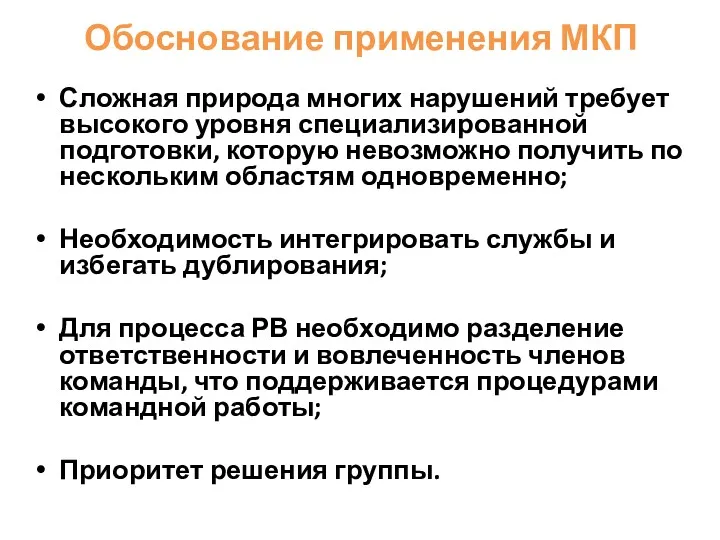 Обоснование применения МКП Сложная природа многих нарушений требует высокого уровня