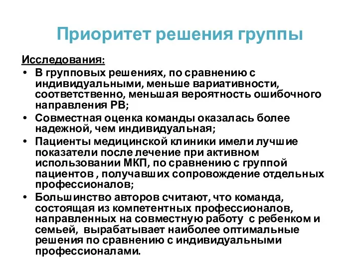 Приоритет решения группы Исследования: В групповых решениях, по сравнению с