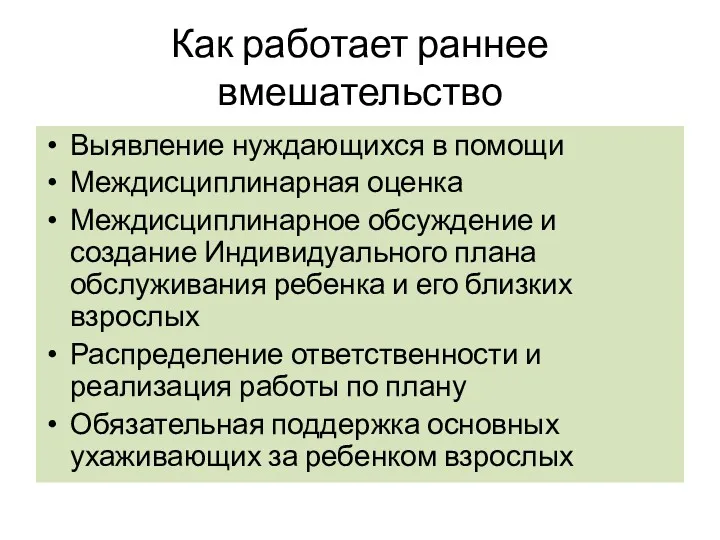 Как работает раннее вмешательство Выявление нуждающихся в помощи Междисциплинарная оценка