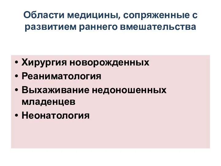 Области медицины, сопряженные с развитием раннего вмешательства Хирургия новорожденных Реаниматология Выхаживание недоношенных младенцев Неонатология