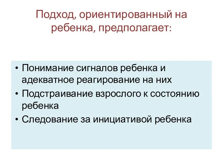 Подход, ориентированный на ребенка, предполагает: Понимание сигналов ребенка и адекватное