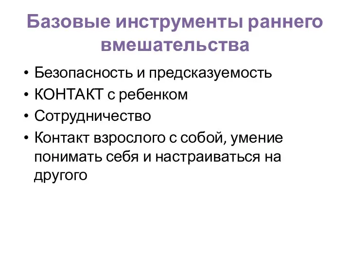 Базовые инструменты раннего вмешательства Безопасность и предсказуемость КОНТАКТ с ребенком