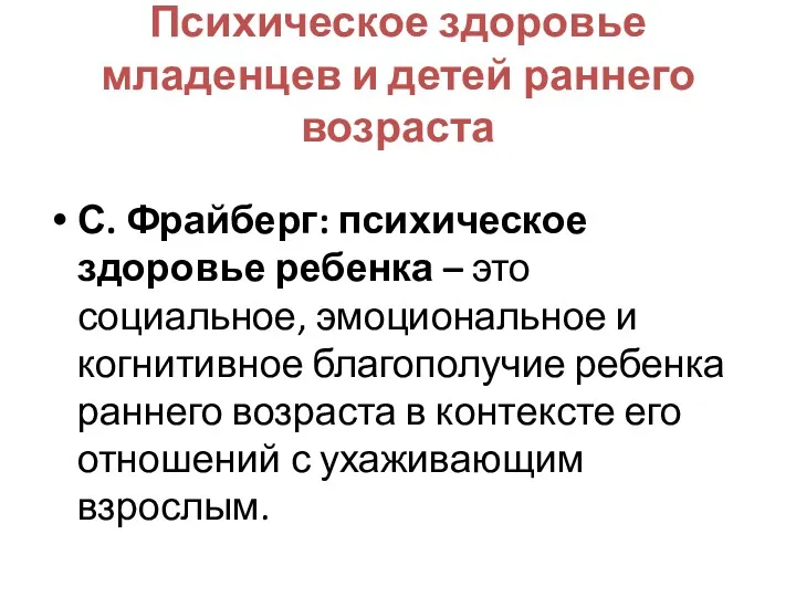 Психическое здоровье младенцев и детей раннего возраста С. Фрайберг: психическое