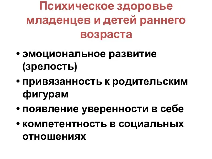 Психическое здоровье младенцев и детей раннего возраста эмоциональное развитие (зрелость)