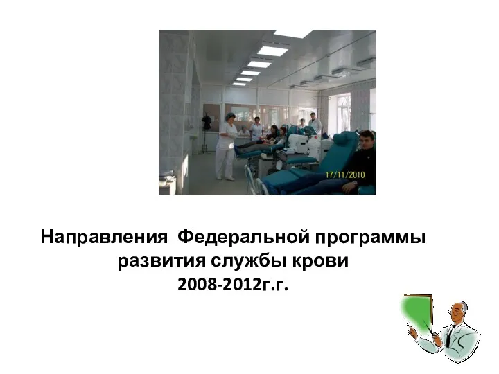 Направления Федеральной программы развития службы крови 2008-2012г.г.
