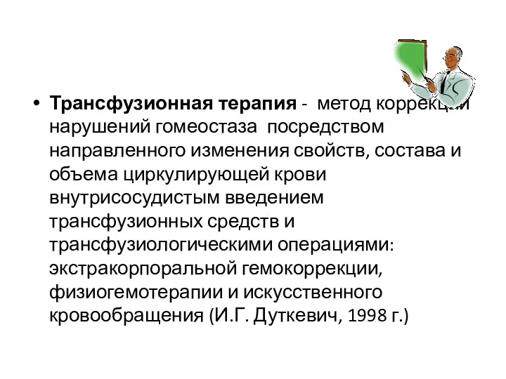 Трансфузионная терапия - метод коррекции нарушений гомеостаза посредством направленного изменения свойств, состава и