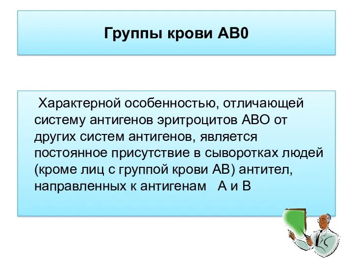 Группы крови АВ0 Характерной особенностью, отличающей систему антигенов эритроцитов АВО от других систем