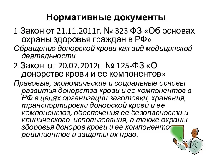 Нормативные документы 1.Закон от 21.11.2011г. № 323 ФЗ «Об основах охраны здоровья граждан