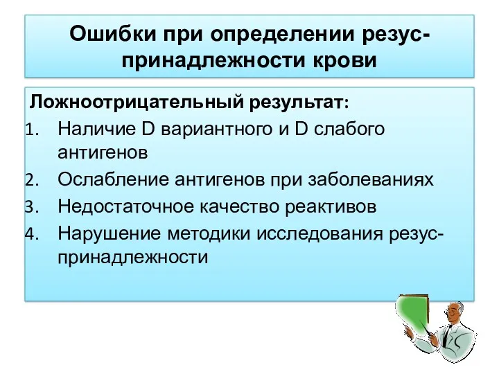 Ошибки при определении резус- принадлежности крови Ложноотрицательный результат: Наличие D вариантного и D