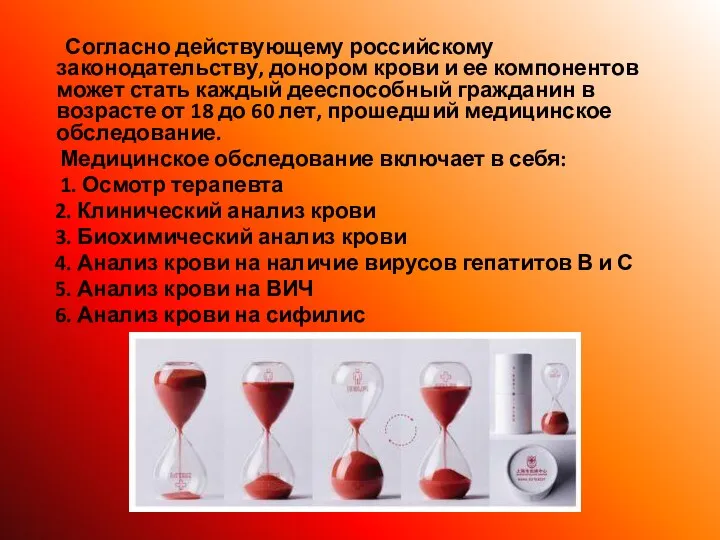 Согласно действующему российскому законодательству, донором крови и ее компонентов может