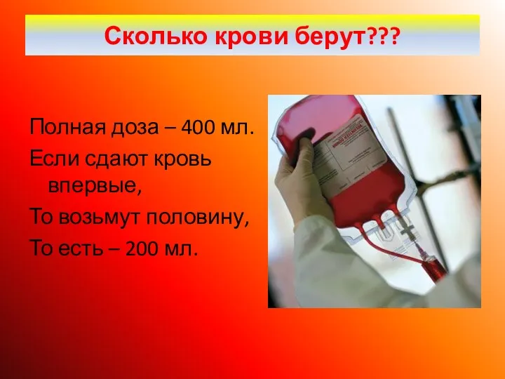 Сколько крови берут??? Полная доза – 400 мл. Если сдают