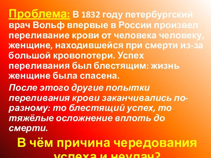 Проблема: В 1832 году петербургский врач Вольф впервые в России