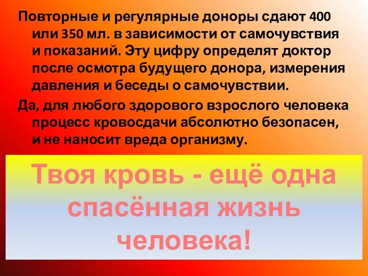 Повторные и регулярные доноры сдают 400 или 350 мл. в