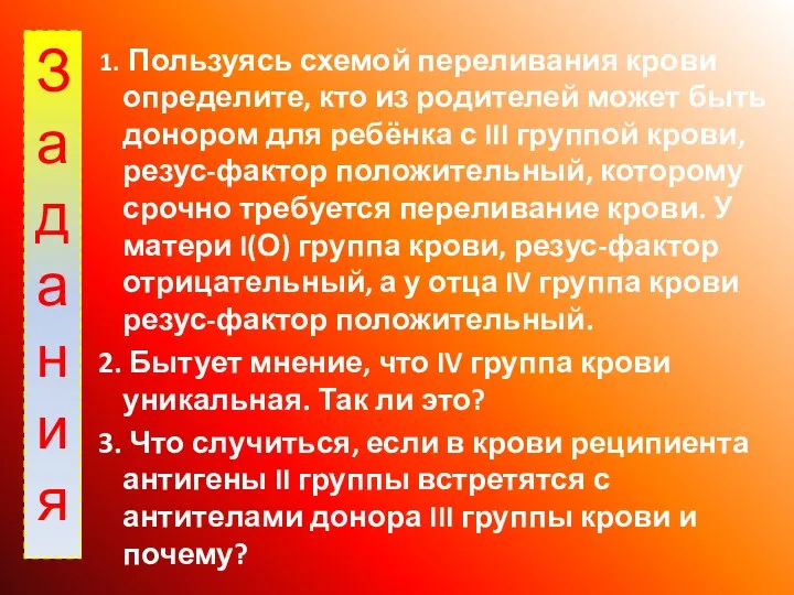 Пользуясь схемой переливания крови определите, кто из родителей может быть