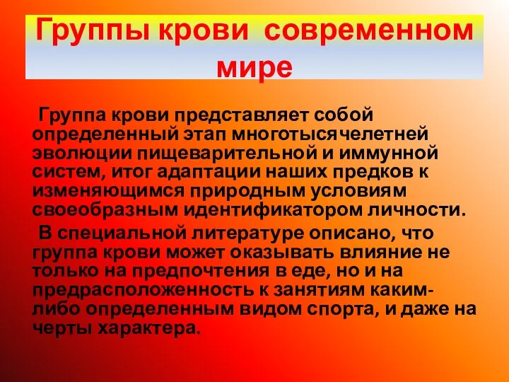 Группа крови представляет собой определенный этап многотысячелетней эволюции пищеварительной и