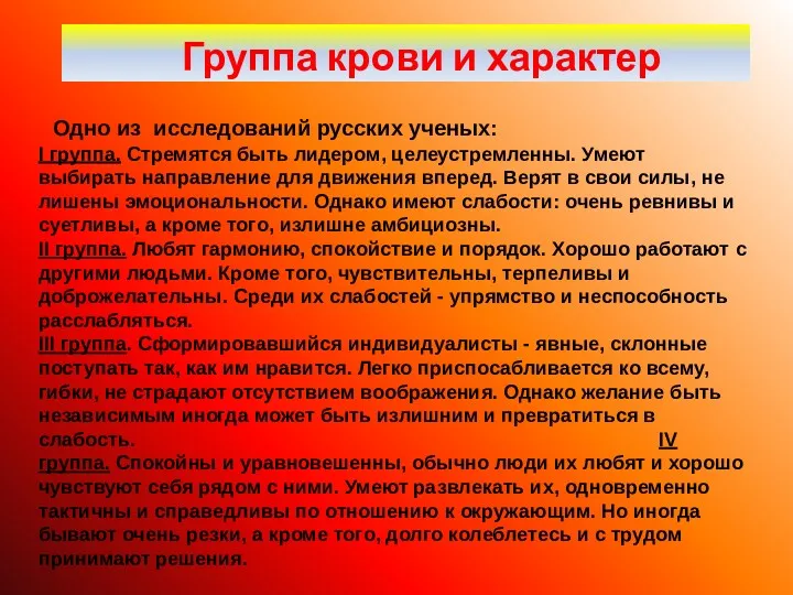 Группа крови и характер Одно из исследований русских ученых: I