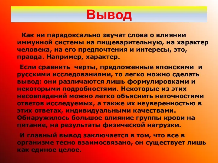 Вывод Как ни парадоксально звучат слова о влиянии иммунной системы