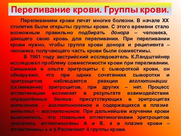 Переливание крови. Группы крови. Переливанием крови лечат многие болезни. В