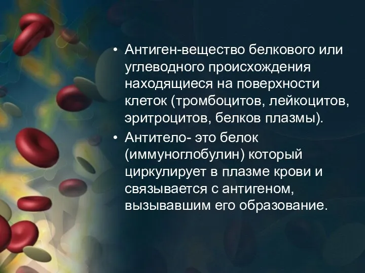 Антиген-вещество белкового или углеводного происхождения находящиеся на поверхности клеток (тромбоцитов,