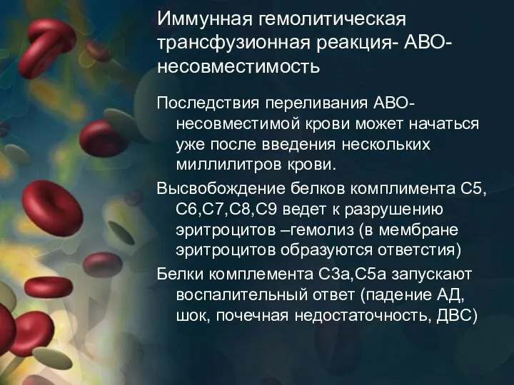 Иммунная гемолитическая трансфузионная реакция- АВО-несовместимость Последствия переливания АВО-несовместимой крови может