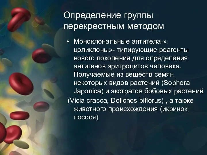 Определение группы перекрестным методом Моноклональные антитела-»цоликлоны»- типирующие реагенты нового поколения