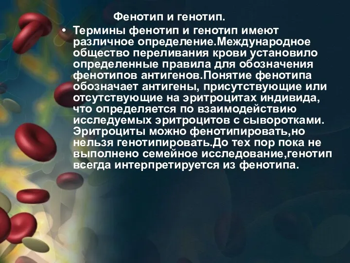 Фенотип и генотип. Термины фенотип и генотип имеют различное определение.Международное