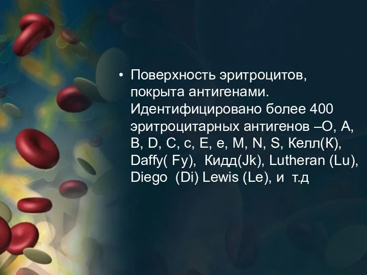 Поверхность эритроцитов, покрыта антигенами. Идентифицировано более 400 эритроцитарных антигенов –О,