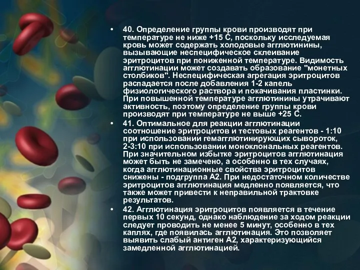 40. Определение группы крови производят при температуре не ниже +15