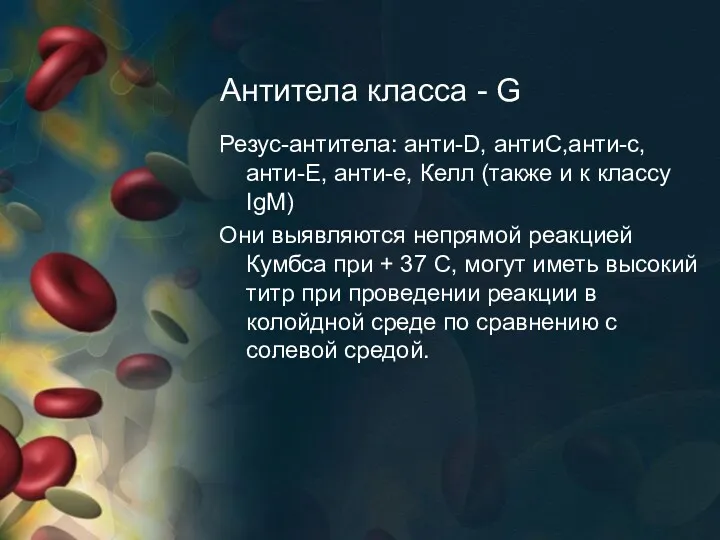 Антитела класса - G Резус-антитела: анти-D, антиС,анти-с,анти-Е, анти-е, Келл (также