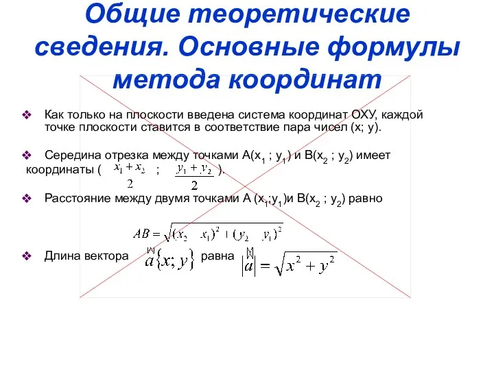 Общие теоретические сведения. Основные формулы метода координат Как только на