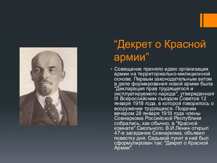 “Декрет о Красной армии” Совещание приняло идею организации армии на