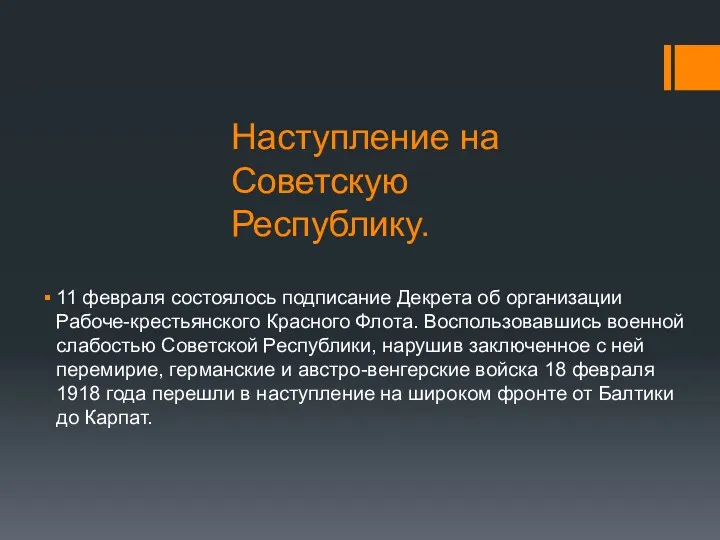 Наступление на Советскую Республику. 11 февраля состоялось подписание Декрета об