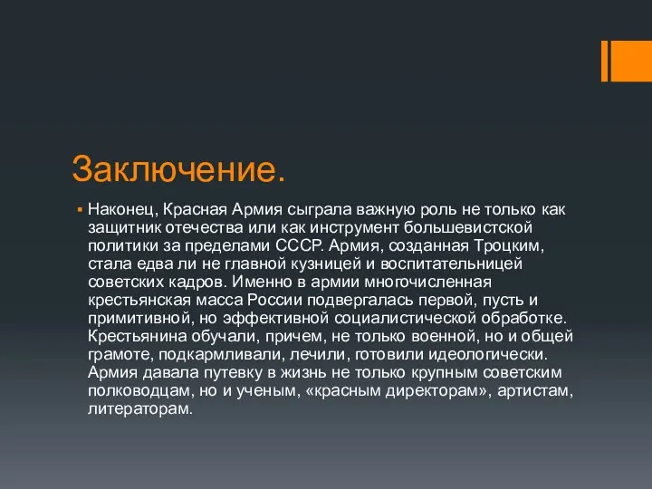 Заключение. Наконец, Красная Армия сыграла важную роль не только как