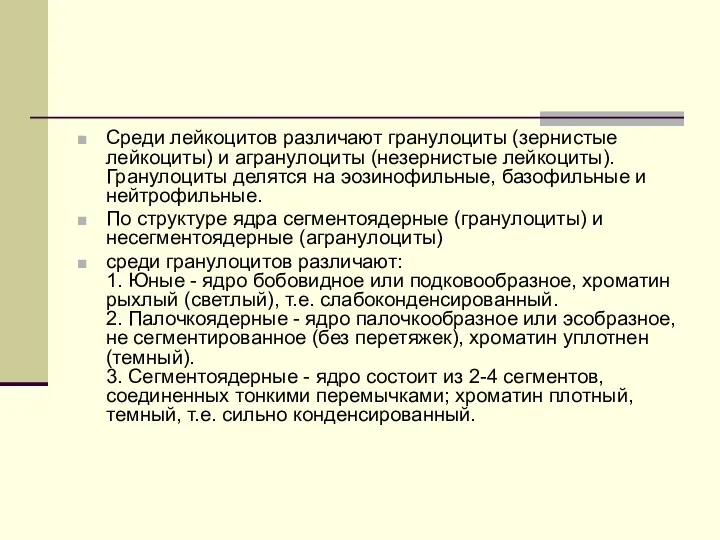 Среди лейкоцитов различают гранулоциты (зернистые лейкоциты) и агранулоциты (незернистые лейкоциты).