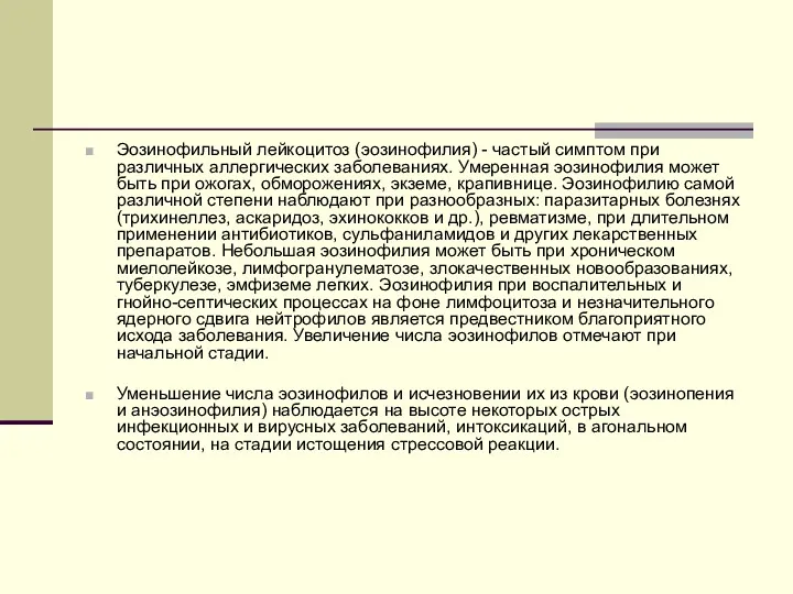 Эозинофильный лейкоцитоз (эозинофилия) - частый симптом при различных аллергических заболеваниях.