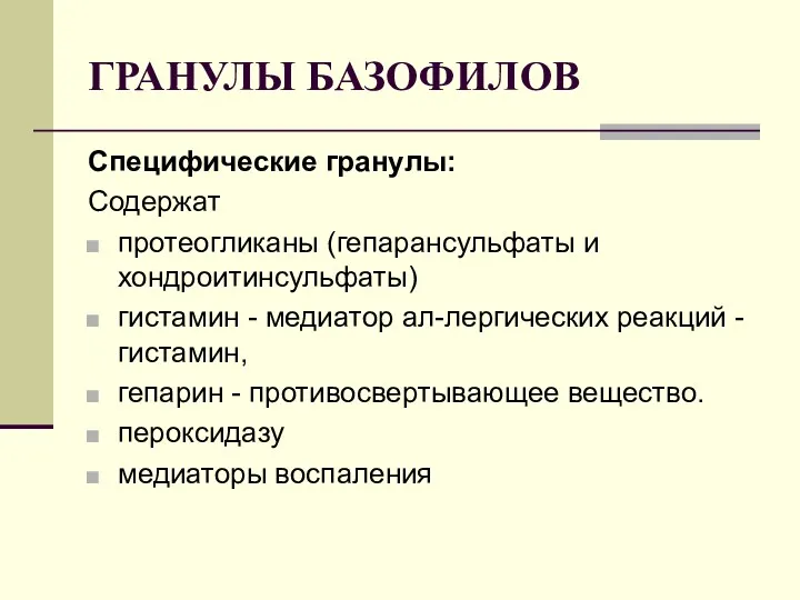 ГРАНУЛЫ БАЗОФИЛОВ Специфические гранулы: Содержат протеогликаны (гепарансульфаты и хондроитинсульфаты) гистамин