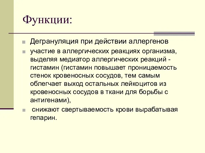 Функции: Дегрануляция при действии аллергенов участие в аллергических реакциях организма,