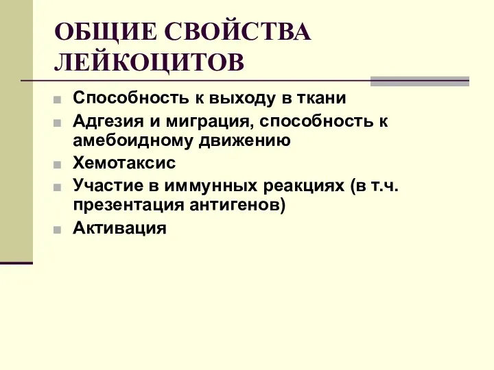 ОБЩИЕ СВОЙСТВА ЛЕЙКОЦИТОВ Способность к выходу в ткани Адгезия и