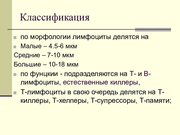 Классификация по морфологии лимфоциты делятся на Малые – 4.5-6 мкм