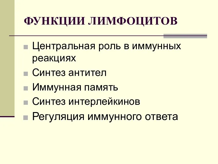 ФУНКЦИИ ЛИМФОЦИТОВ Центральная роль в иммунных реакциях Синтез антител Иммунная память Синтез интерлейкинов Регуляция иммунного ответа