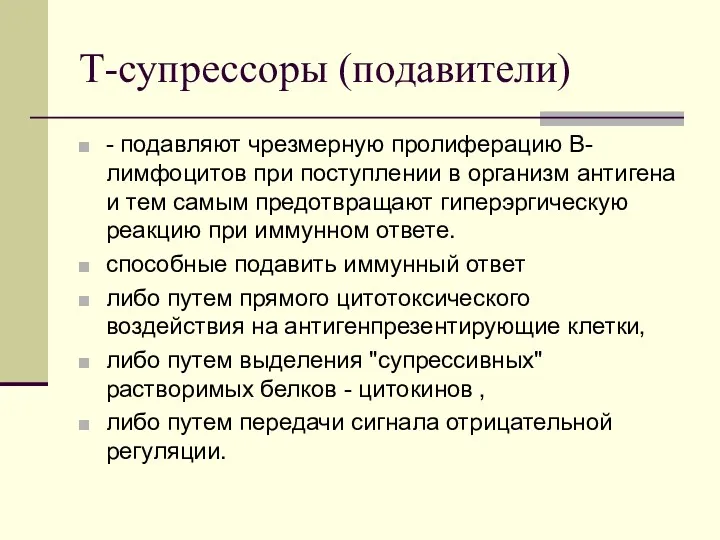 Т-супрессоры (подавители) - подавляют чрезмерную пролиферацию В-лимфоцитов при поступлении в