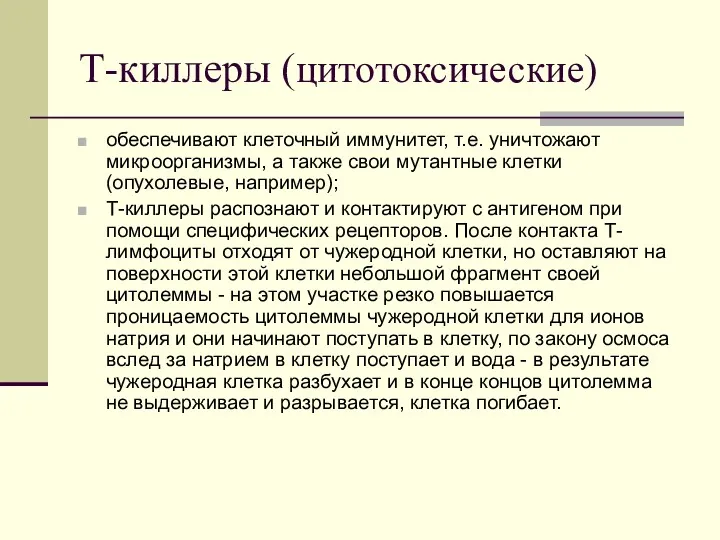 Т-киллеры (цитотоксические) обеспечивают клеточный иммунитет, т.е. уничтожают микроорганизмы, а также