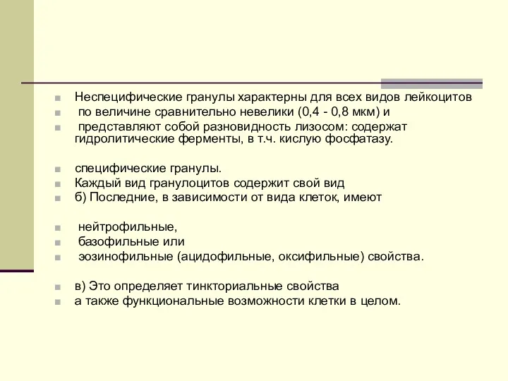 Неспецифические гранулы характерны для всех видов лейкоцитов по величине сравнительно