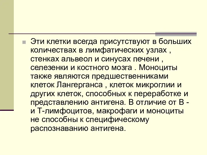 Эти клетки всегда присутствуют в больших количествах в лимфатических узлах