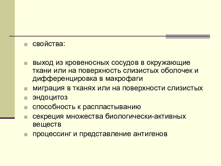 свойства: выход из кровеносных сосудов в окружающие ткани или на