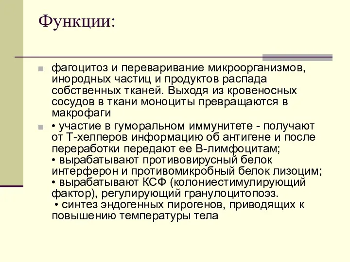 Функции: фагоцитоз и переваривание микроорганизмов, инородных частиц и продуктов распада