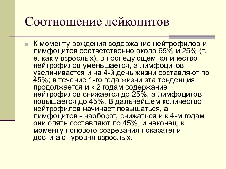 Соотношение лейкоцитов К моменту рождения содержание нейтрофилов и лимфоцитов соответственно